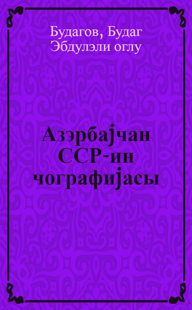Азэрбаjчан ССР-ин чографиjасы : VII-VIII синифлэр учун дэрслик = География Азербайджанской ССР