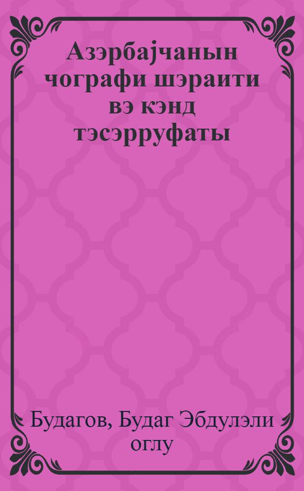 Азэрбаjчанын чографи шэраити вэ кэнд тэсэрруфаты = Географические условия Азербайджана и сельское хозяйство