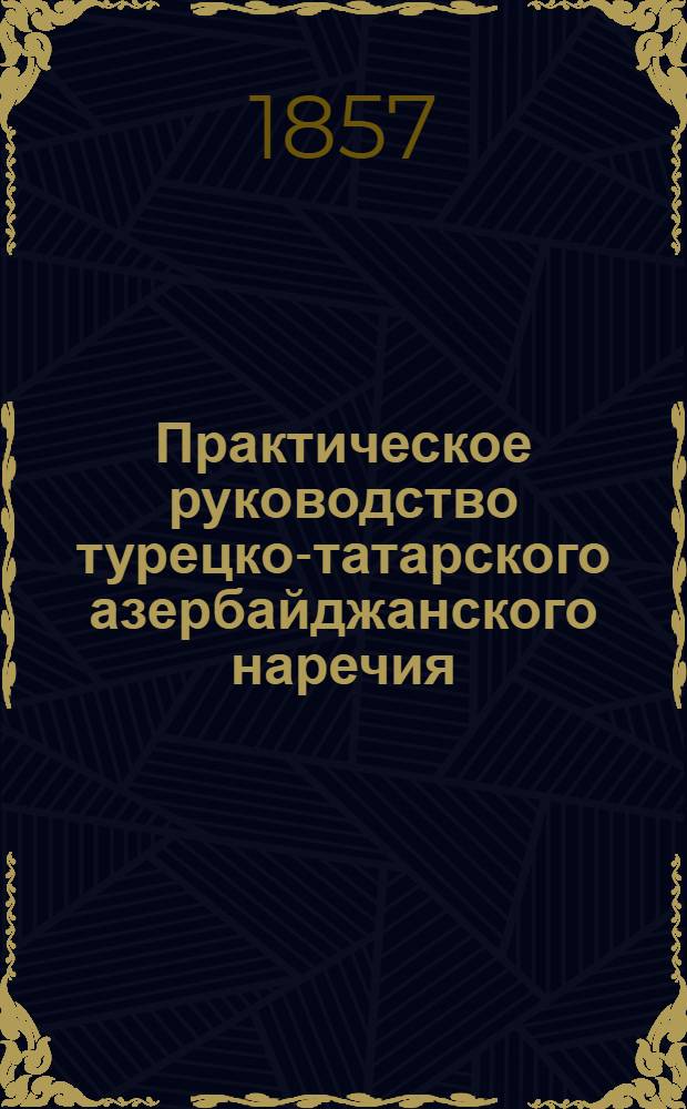 Практическое руководство турецко-татарского азербайджанского наречия