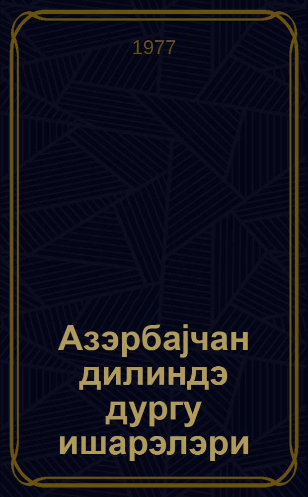 Азэрбаjчан дилиндэ дургу ишарэлэри = Знаки препинания в азербайджанском языке