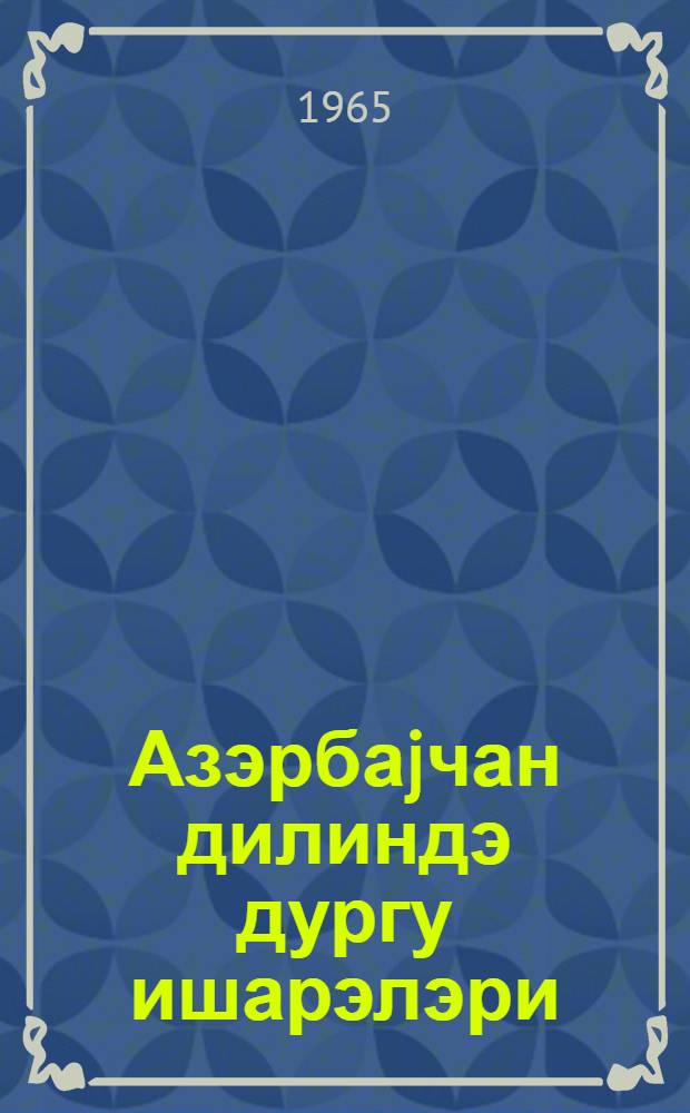 Азэрбаjчан дилиндэ дургу ишарэлэри = Знаки препинания в азербайджанском языке