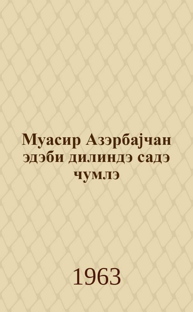Муасир Азэрбаjчан эдэби дилиндэ садэ чумлэ : монографиjа = Простое предложение в современном азербайджанском литературном языке