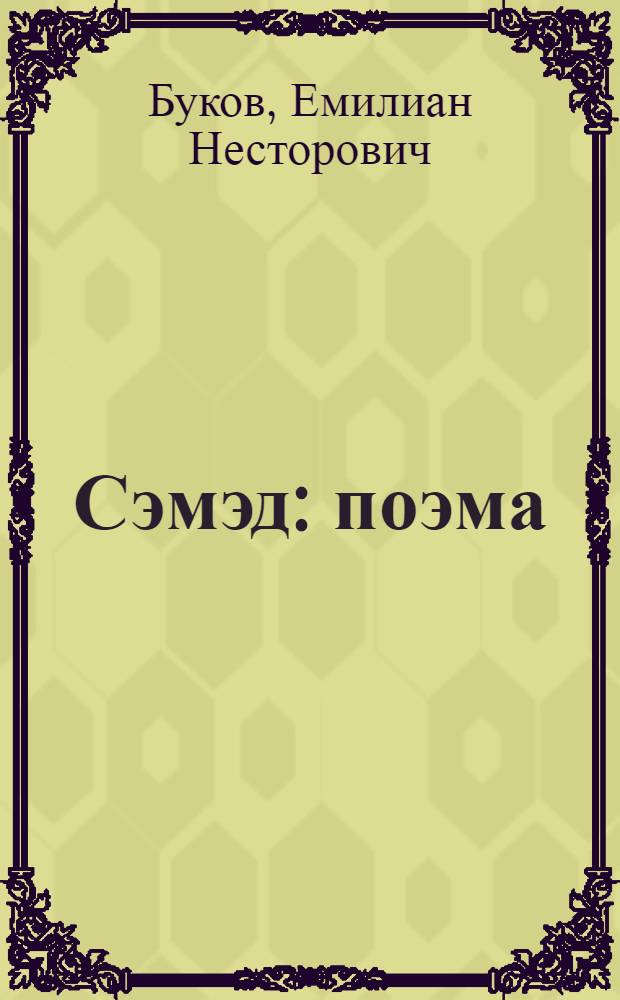 Сэмэд : поэма = Самед