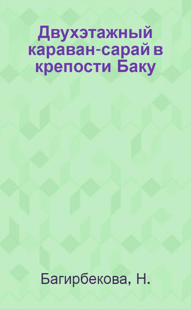 Двухэтажный караван-сарай в крепости Баку