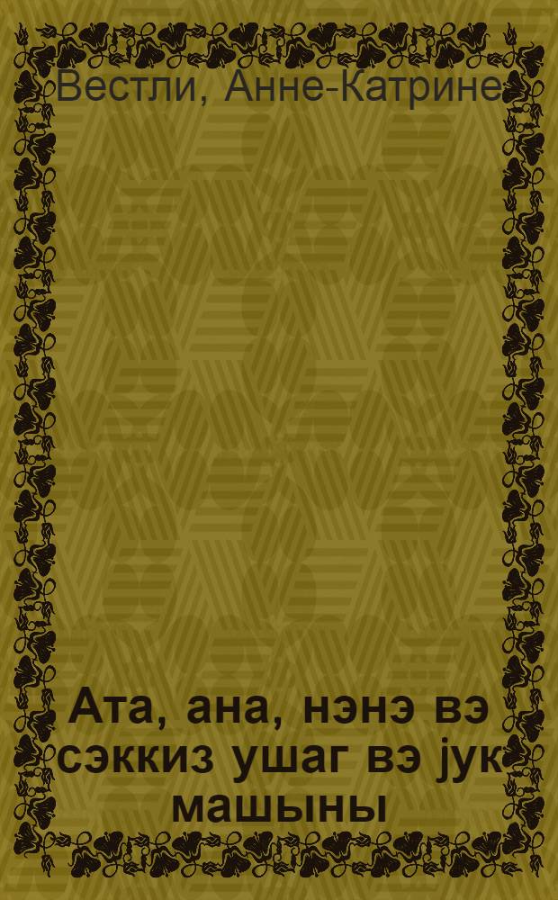 Ата, ана, нэнэ вэ сэккиз ушаг вэ jук машыны = Папа, мама, восемь детей и грузовик