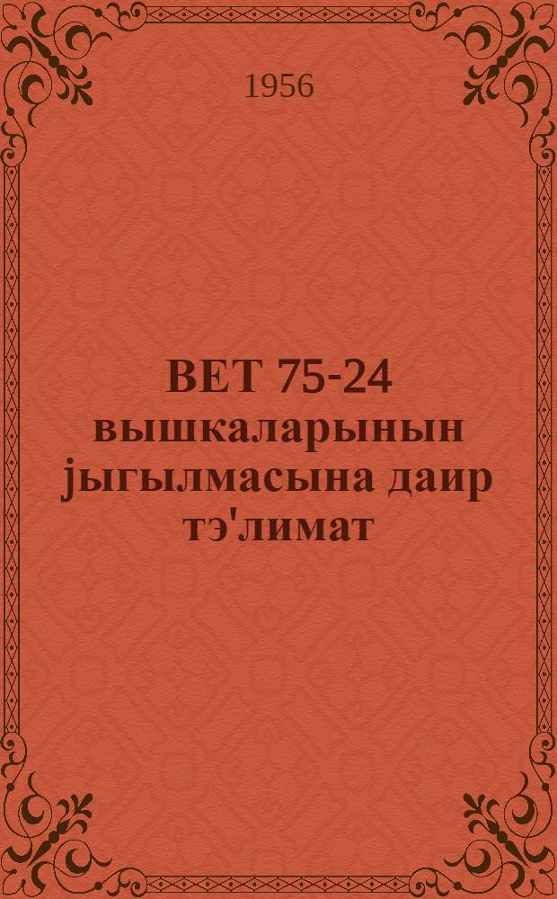 ВЕТ 75-24 вышкаларынын jыгылмасына даир тэ'лимат = Инструкция по сборке вышки ВЭТ 75-24