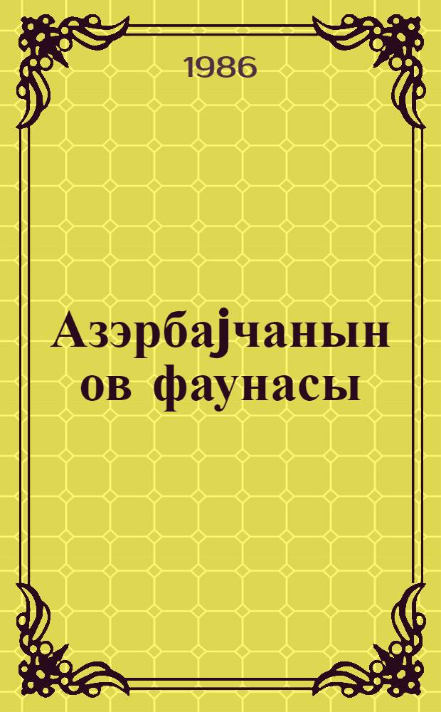 Азэрбаjчанын ов фаунасы = Охотничья фауна Азербайджана