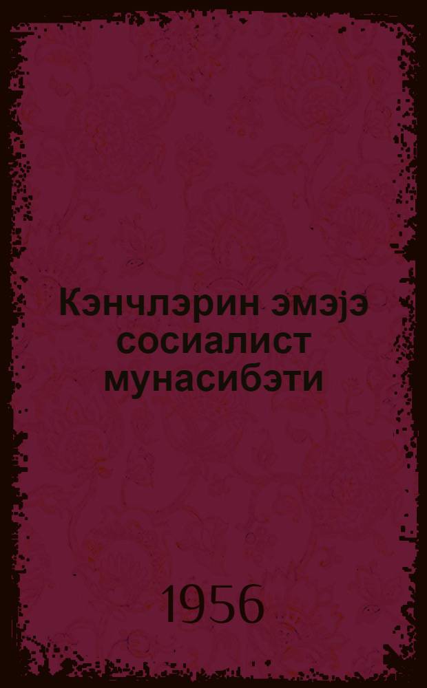 Кэнчлэрин эмэjэ сосиалист мунасибэти = Социалистическое отношение молодежи к труду