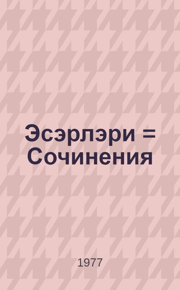 Эсэрлэри = Сочинения
