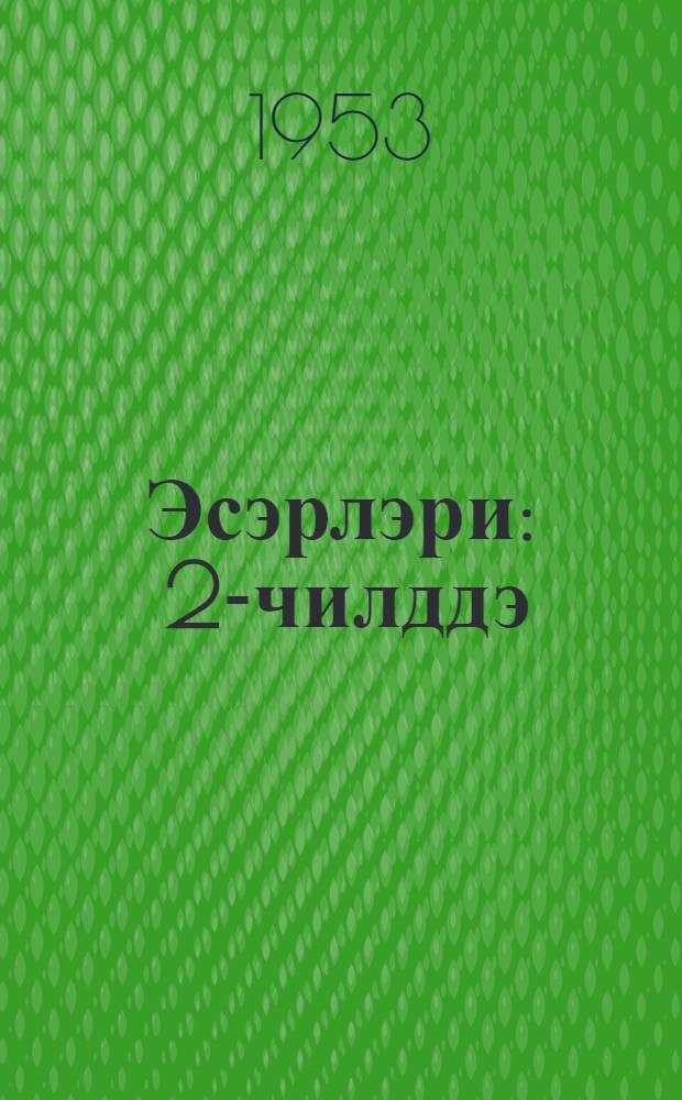 Эсэрлэри : 2-чилддэ = Сочинения