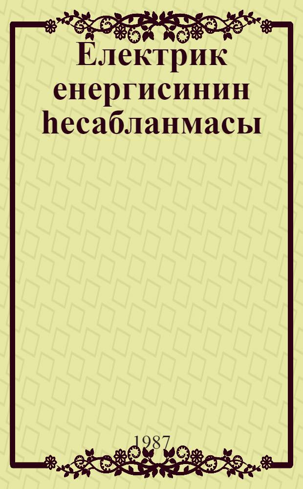 Електрик енергисинин hесабланмасы = Учет электроэнергии