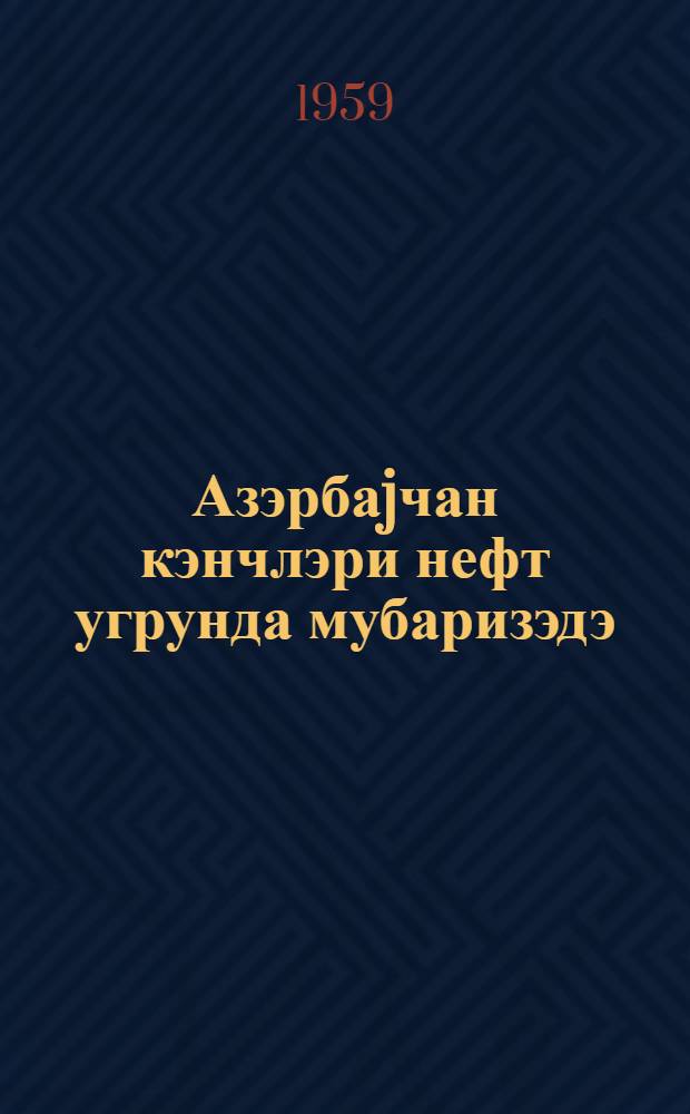 Азэрбаjчан кэнчлэри нефт угрунда мубаризэдэ = Молодежь Азербайджана в борьбе за нефть