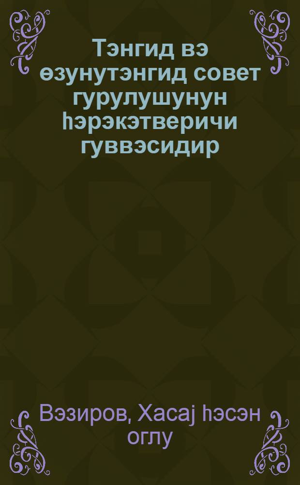 Тэнгид вэ өзунутэнгид совет гурулушунун hэрэкэтверичи гуввэсидир = Критика и самокритика движущая сила советского строя