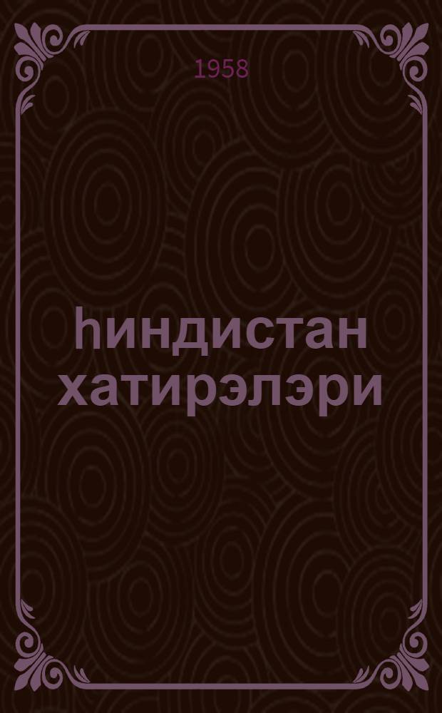 hиндистан хатирэлэри = Воспоминания об Индии