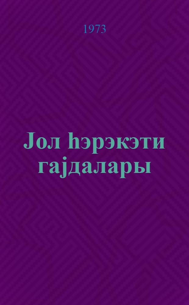 Jол hэрэкэти гаjдалары : мэктэблэр учун вэсаит = Правила дорожного движения