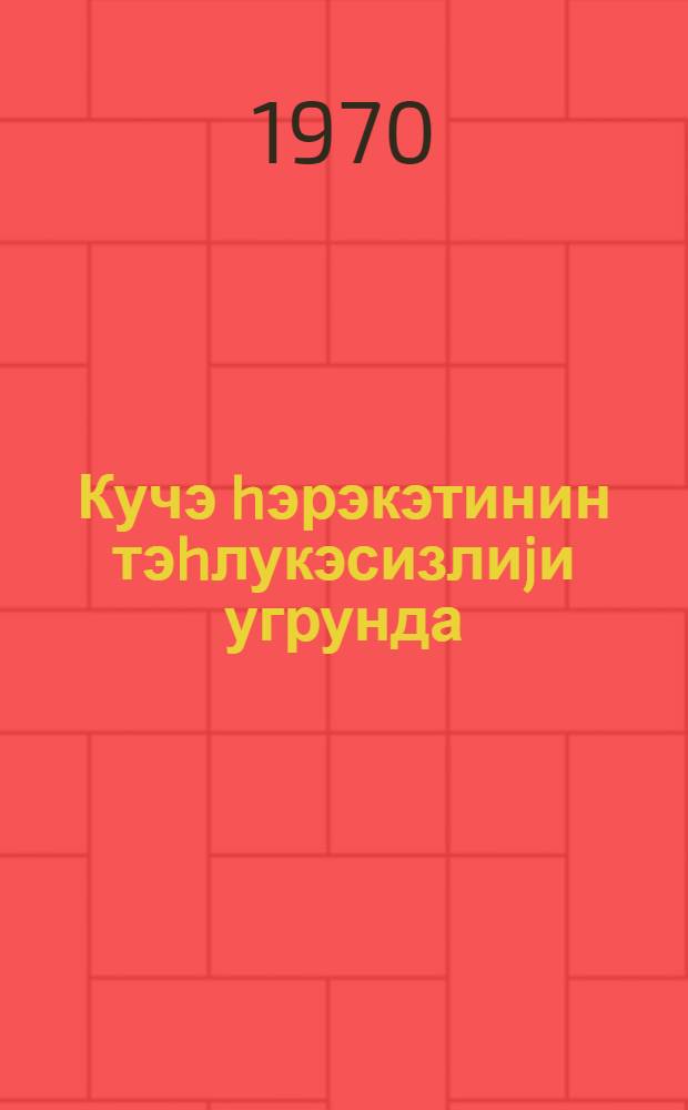 Кучэ hэрэкэтинин тэhлукэсизлиjи угрунда = За безопасность уличного движения