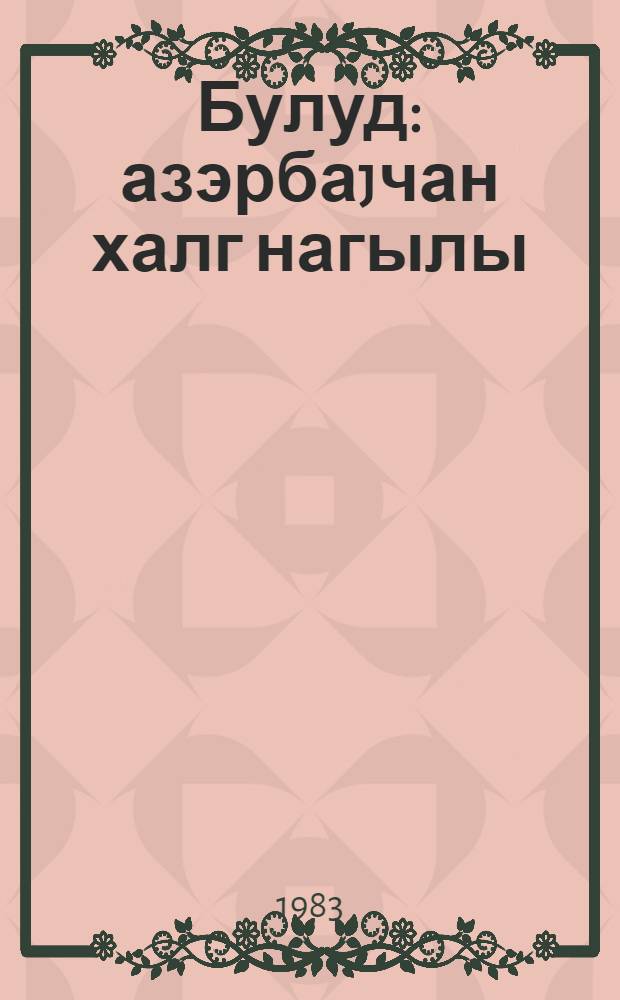 Булуд : азэрбаjчан халг нагылы : кичик jашлы ушаглар учун = Булуд