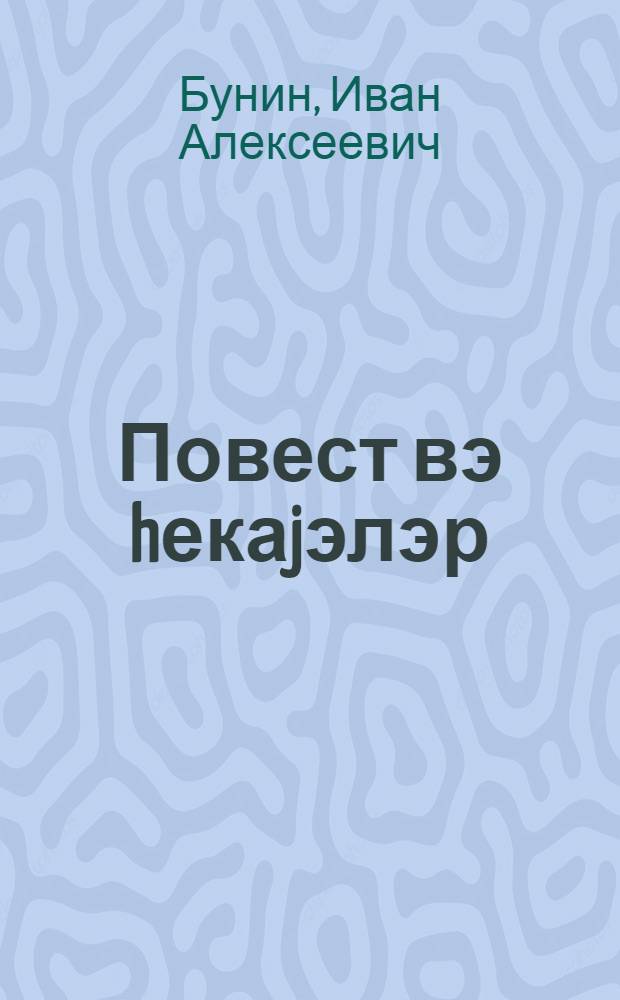 Повест вэ hекаjэлэр = Повесть и рассказы