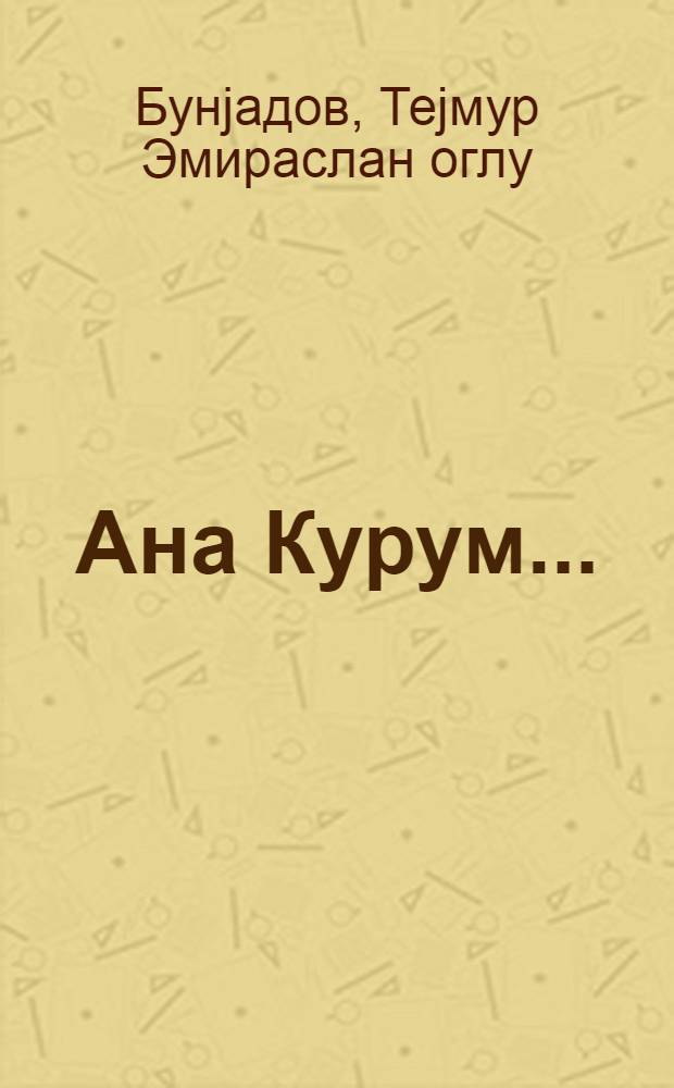 Ана Курум... = Кура родная...