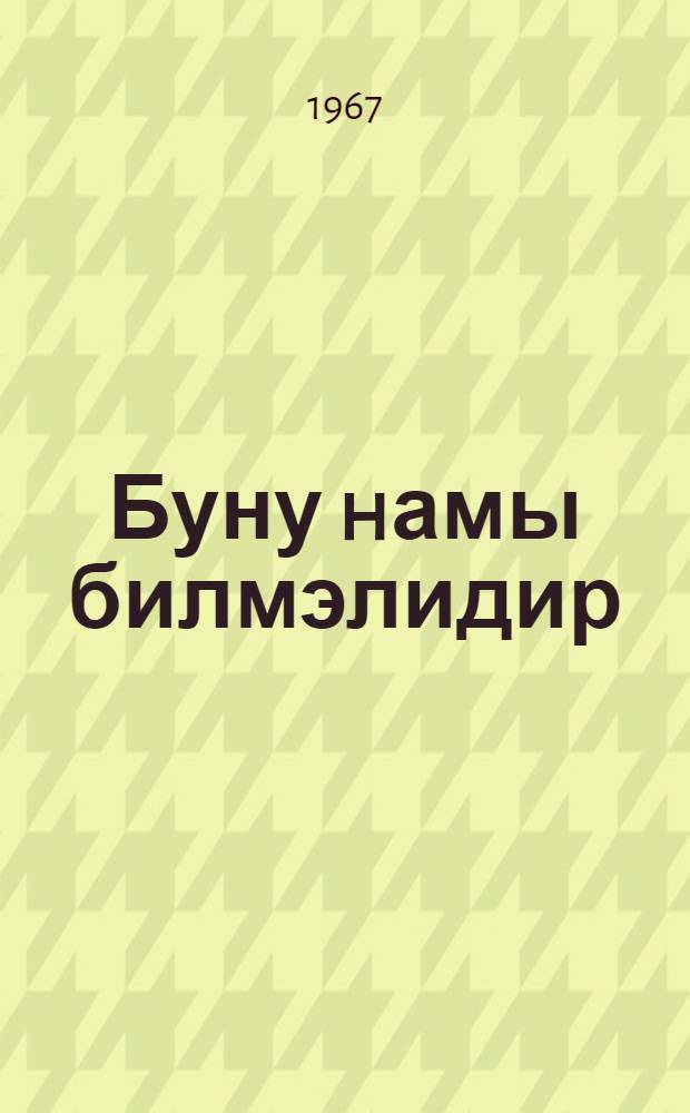 Буну hамы билмэлидир : эhалинин кутлэви гыргын силаhларындан муhафизэсинэ даир jаддаш китабчасы = Это должен знать каждый