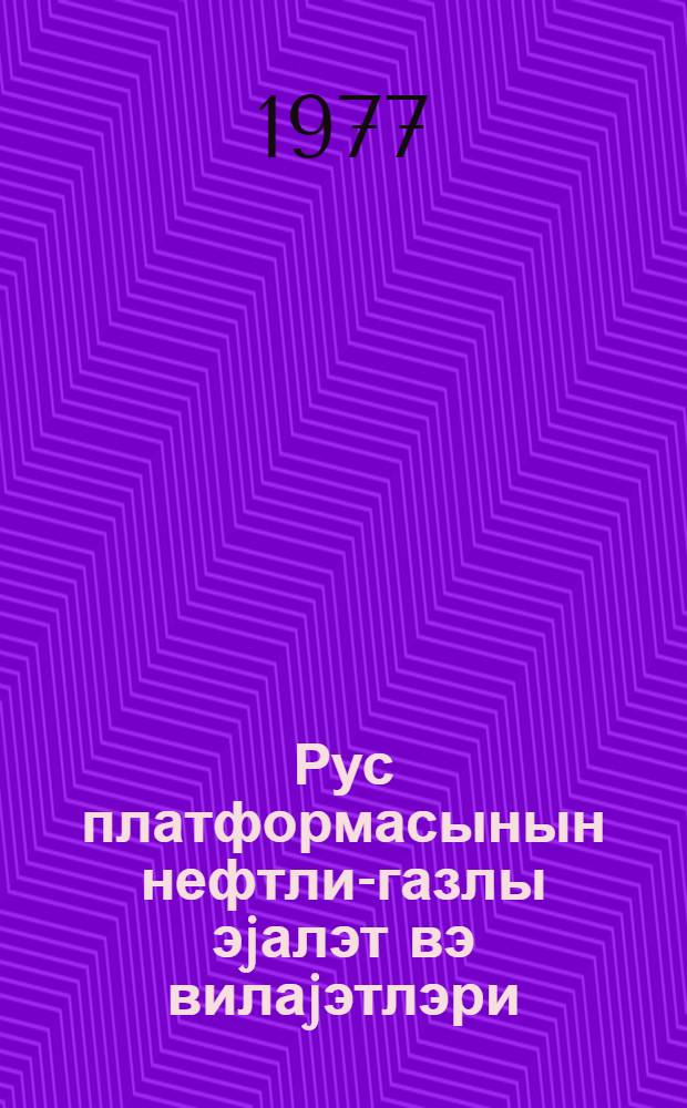 Рус платформасынын нефтли-газлы эjалэт вэ вилаjэтлэри : дэрс вэсаити = Нефтегазоносные провинции и области Русской платформы