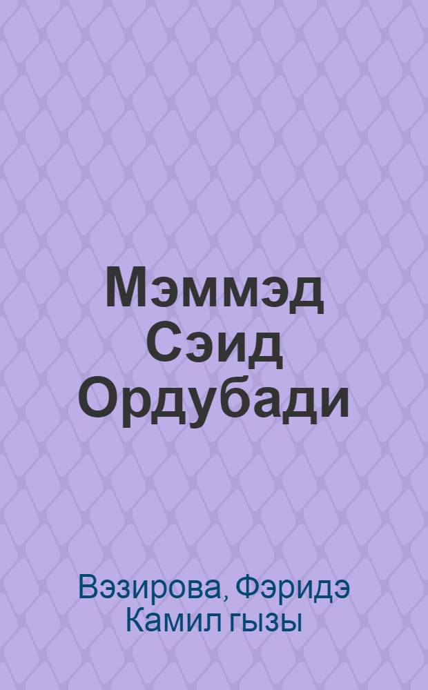 Мэммэд Сэид Ордубади : (монографиjа) = М. С. Ордубади
