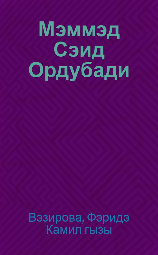 Мэммэд Сэид Ордубади : анадан олмасынын 100 иллиjи мунасибэти илэ = М. С. Ордубади
