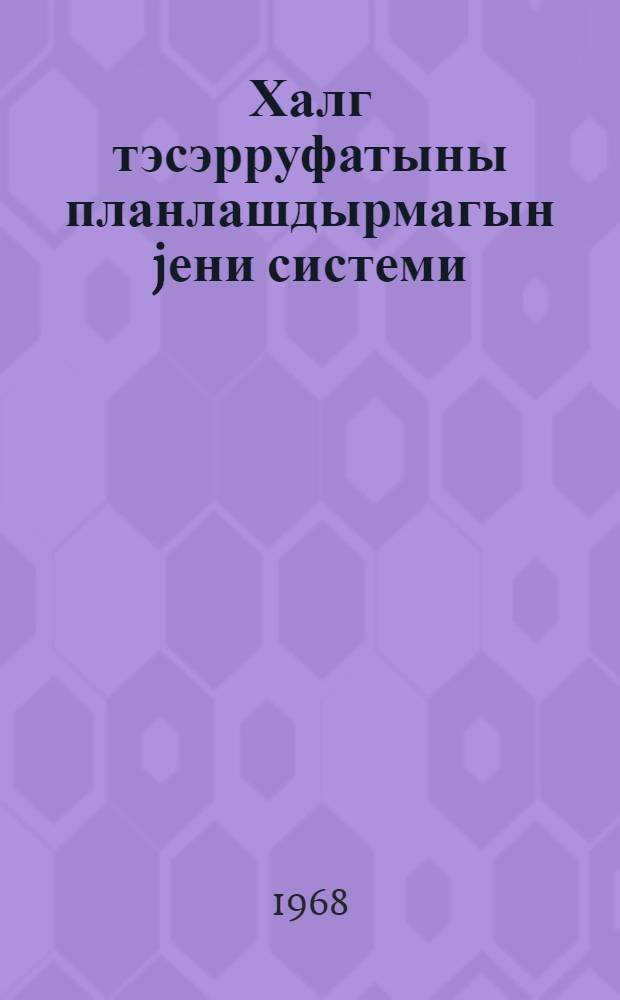 Халг тэсэрруфатыны планлашдырмагын jени системи = Новая система планирования народного хозяйства