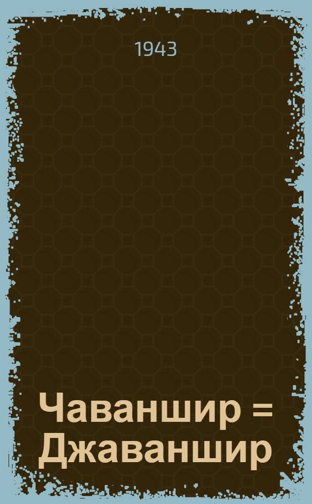 Чаваншир = Джаваншир