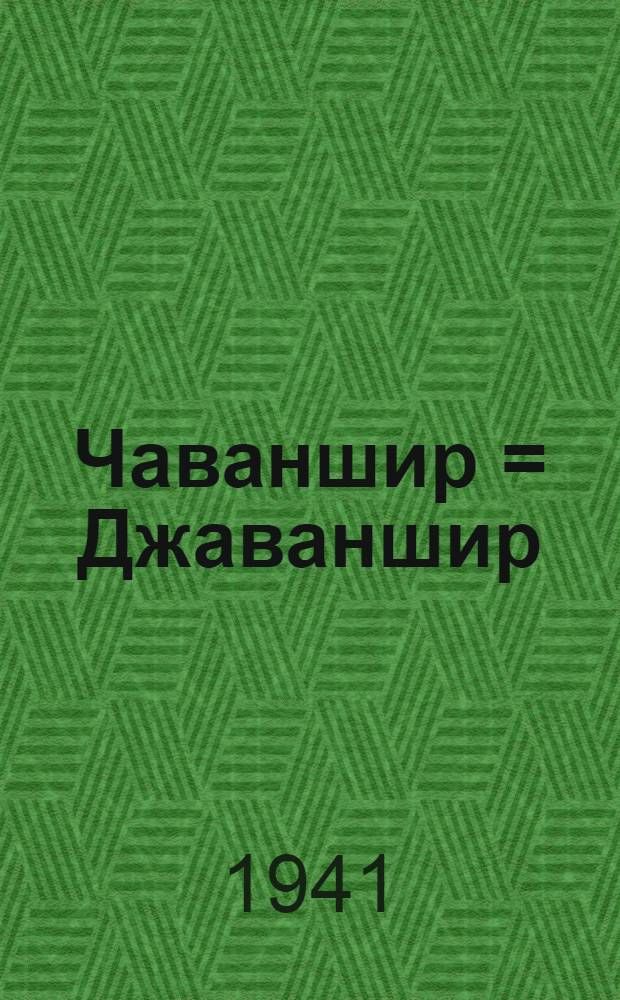 Чаваншир = Джаваншир