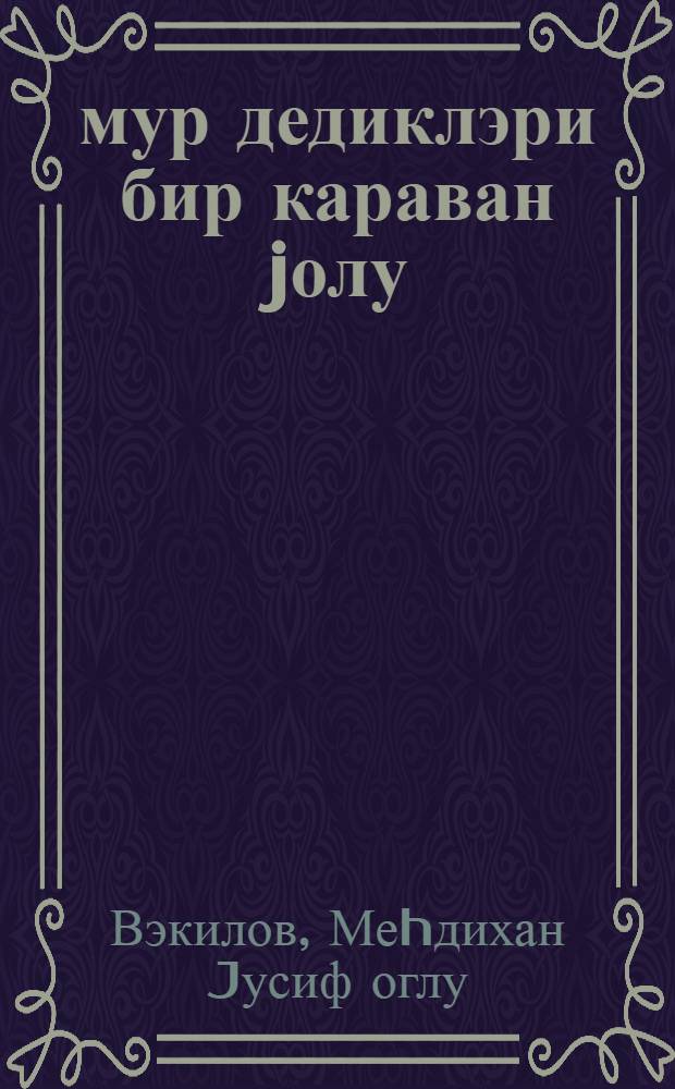 Өмур дедиклэри бир караван jолу = Караванная дорога длиною в жизнь