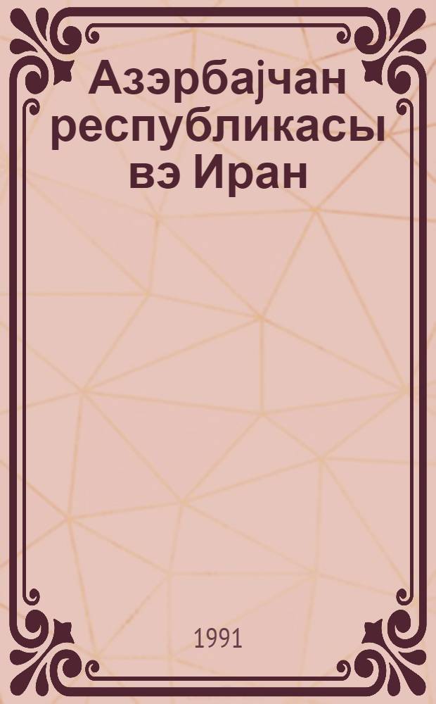 Азэрбаjчан республикасы вэ Иран : 40-чы иллэр : мэдэни элагэлэр = Азербайджанская республика и Иран