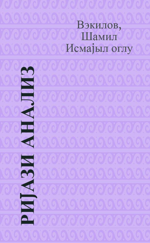 Риjази анализ : сыралар : пед. ин-тлар учун дэрс вэсаити = Математический анализ