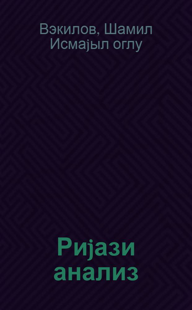 Риjази анализ : бир дэjишэн функсиjаларын диференсиал hесабы : пед. ин-тлар учун дэрс вэсаити = Математический анализ