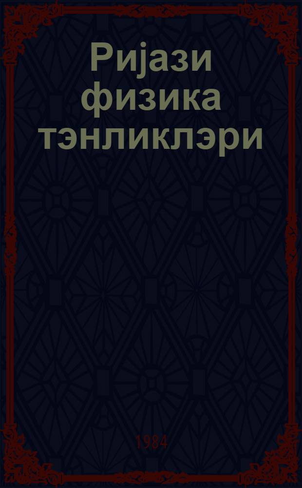 Риjази физика тэнликлэри : пед. ин-тлар учун дэрс вэсаити = Уравнения математической физики