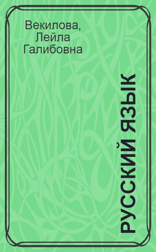 Русский язык : учебник для 2-го класса азербайджанской школы