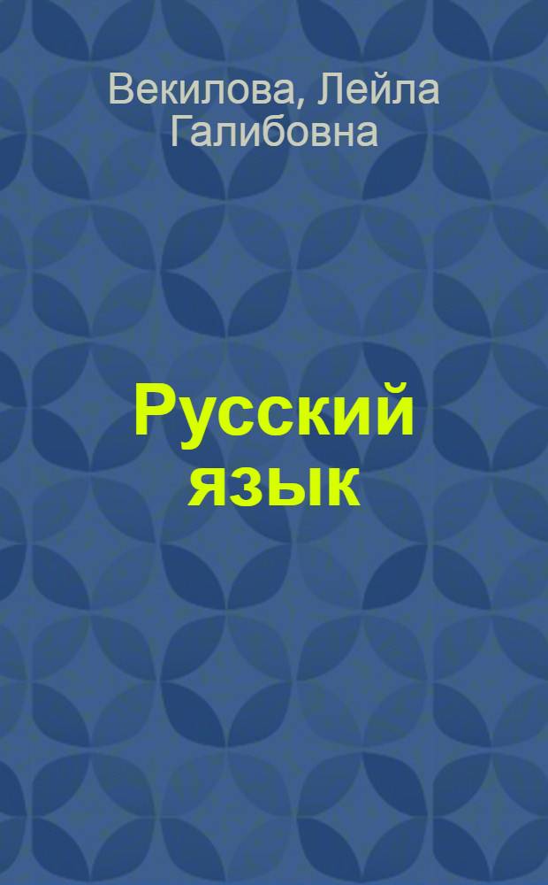 Русский язык : учебник для 3-го класса азербайджанской школы