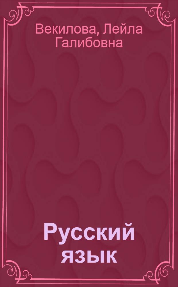 Русский язык : учебник для 3-го класса азербайджанской школы