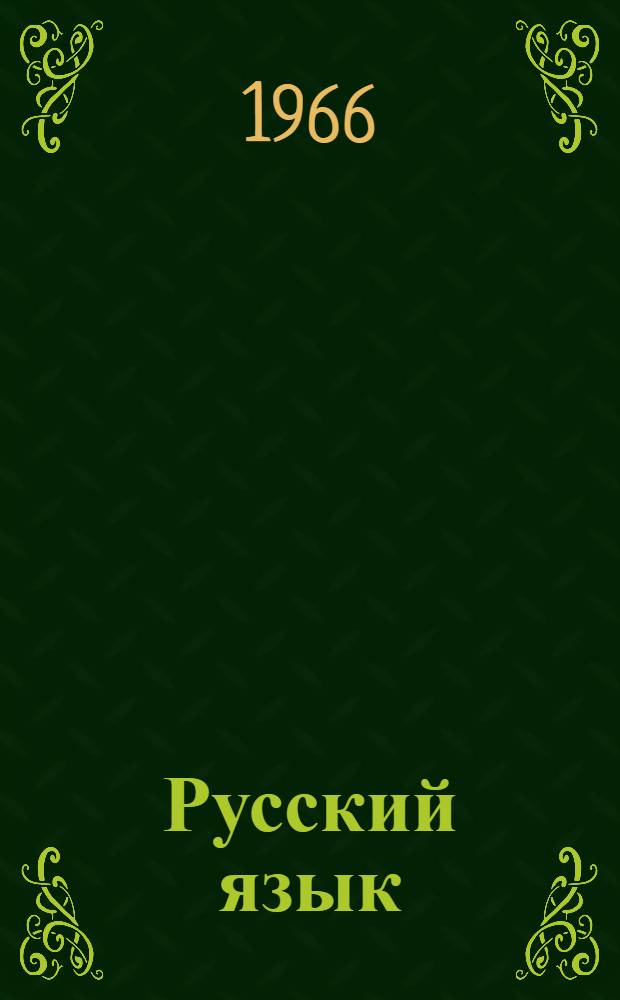 Русский язык : учебник для 3-го класса азербайджанской школы