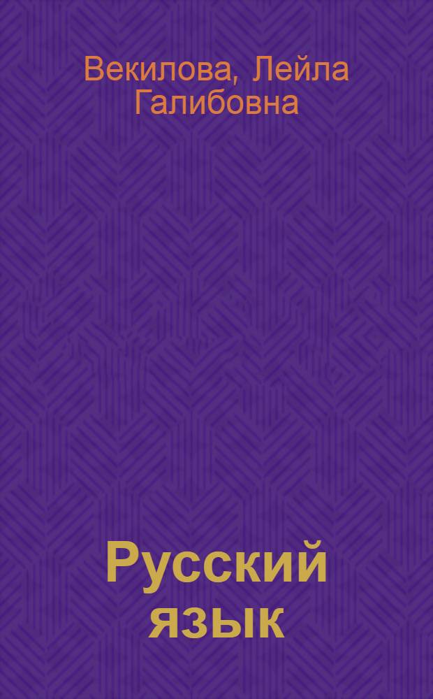 Русский язык : учебник для 3-го класса азербайджанской школы