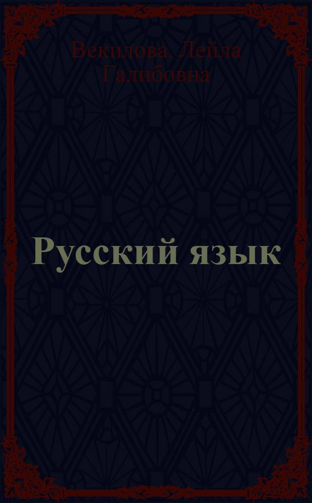 Русский язык : учебник для 3-го класса азербайджанской школы