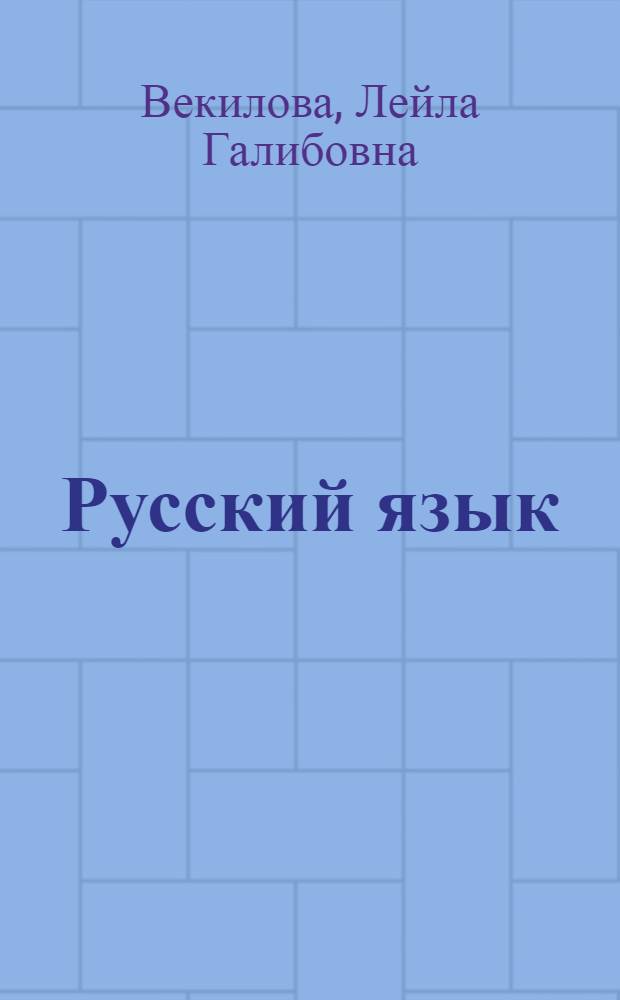 Русский язык : учебник для 3-го класса азербайджанской школы