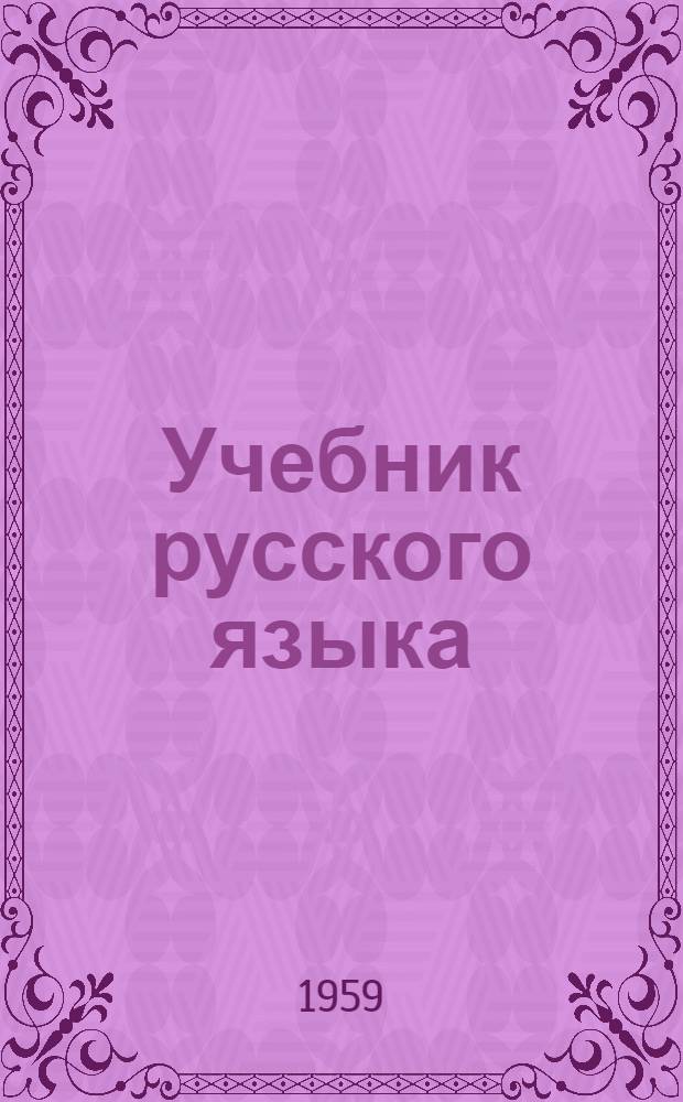 Учебник русского языка : для 3-го класса азербайджанской школы