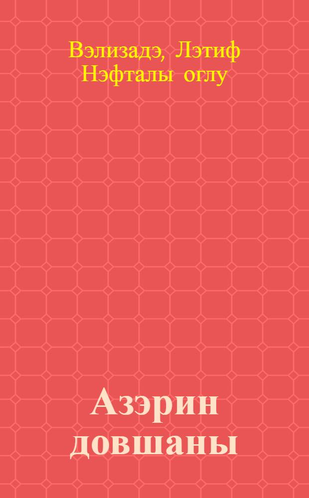 Азэрин довшаны : кичик jашлы ушаглар учун = Зайчик Азера