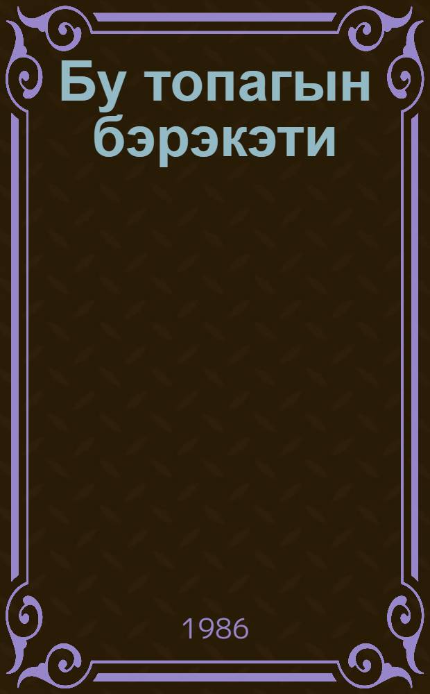 Бу топагын бэрэкэти = Щедрость этой земли