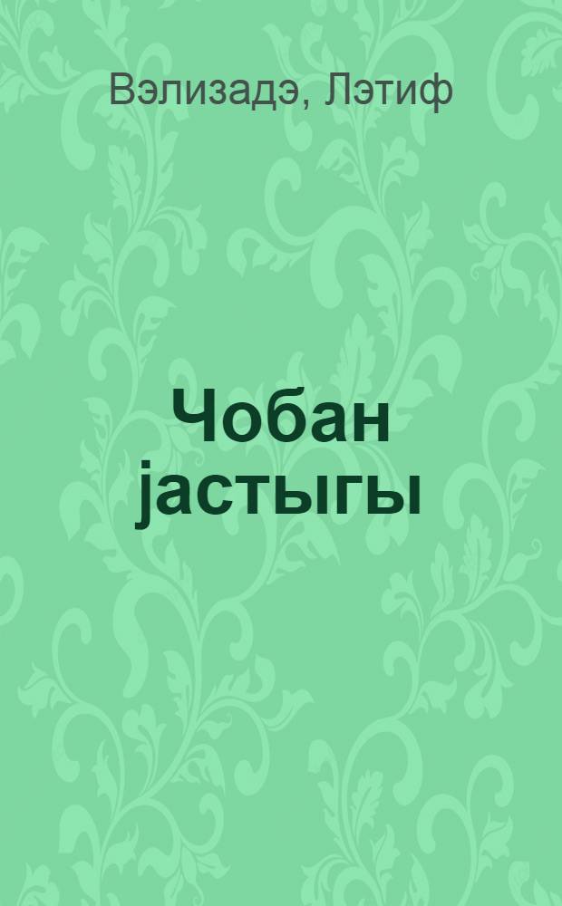 Чобан jастыгы : кичик jашлы мэктэблилэр учун = Ромашка
