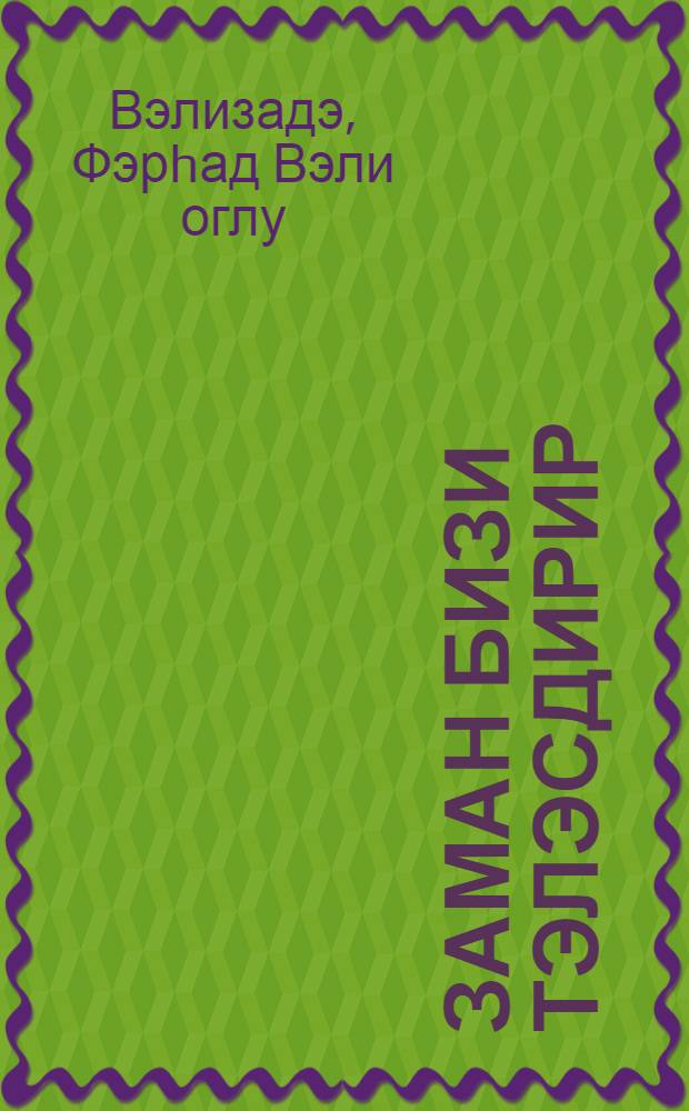 Заман бизи тэлэсдирир : ше'рлэр = Время торопит нас