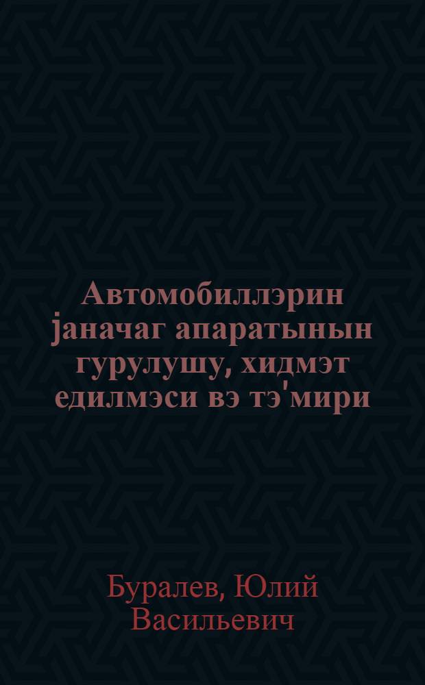 Автомобиллэрин jаначаг апаратынын гурулушу, хидмэт едилмэси вэ тэ'мири : орта техники пешэ мэктэблэри учун дэрслик = Устройство, обслуживание и ремонт топливной аппаратуры автомобилей