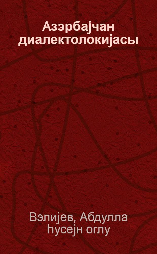 Aзэрбаjчан диалектолокиjасы : кечид шивэлэрин морфолокиjасы вэ синтаксиси = Азербайджанская диалектология