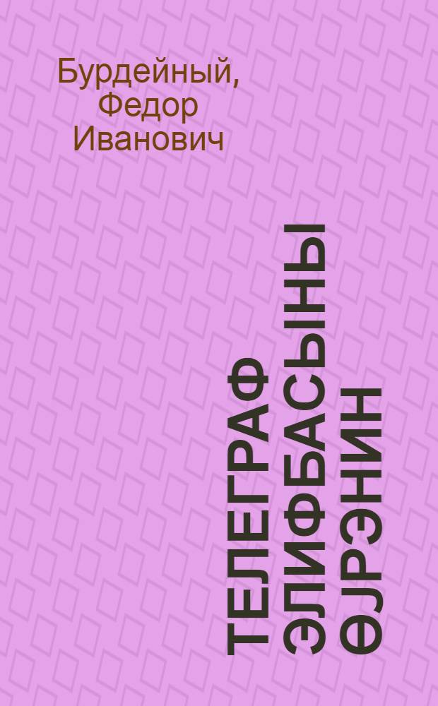 Телеграф элифбасыны өjрэнин = Изучайте телеграфную азбуку